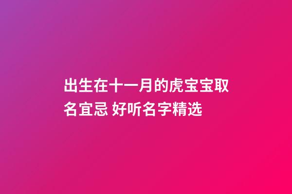出生在十一月的虎宝宝取名宜忌 好听名字精选